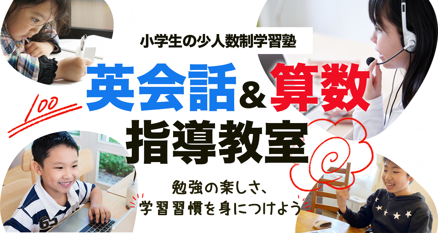 算数 英語 川口市の集団指導教室 石原塾算数 英語 川口市の集団指導教室 石原塾